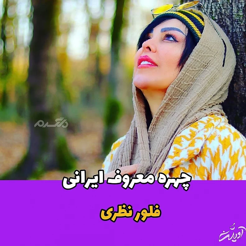 بازیگر زن / فلور نظری